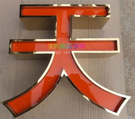 供應(yīng)重慶精品立體燈箱字銷售報價 陜西亞力克吸塑燈箱字生產(chǎn)廠家